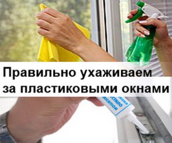 Как правильно ухаживать за пластиковыми окнами