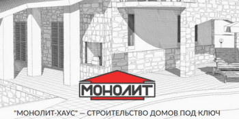 Строительство монолитных загородных домов от компании «Монолит-Хаус»